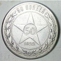 РАСПРОДАЖА!!! - РСФСР 50 копеек 1922 год "ПЛ" (серебро)