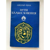 Николай Рерих Пути благословения