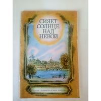 Сияет солнце над Невой"Стихи ленинградских поэтов. Художник Т.В. Соловьева"\02