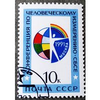 Марка СССР 1991 год  Конференция по человеческому измерению