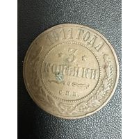 3 копейки 1911 года. Хорошее состояние. С 1 рубля
