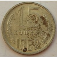 СССР 15 копеек 1962 год