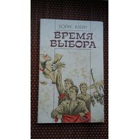 Борис Клейн. Время выбора (герои книги - З. Минейко, И. Гриневицкий, Б. Тарашкевич...)