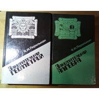 Яков Перельман Занимательная алгебра + Занимательная геометрия