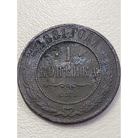 1 копейка 1881