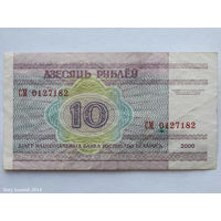 10 рублей 2000. Серия СМ