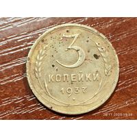 3 копейки 1937