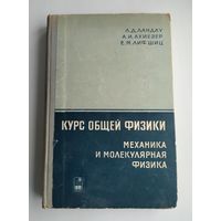 Ландау Л., Ахиезер А., Лифшиц Е. Курс общей физики. Механика и молекулярная физика.