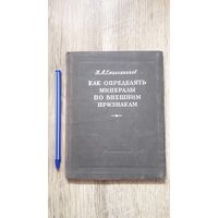 Смольянинов - Как определять минералы по внешним признакам (1951)