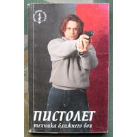 Пистолет. Техника ближнего боя. А. В. Громов.