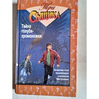 Тайна голубя-хромоножки