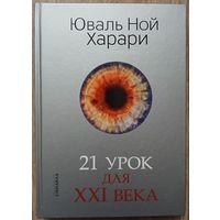 Юваль Ной Харари "21 урок для ХХI века"