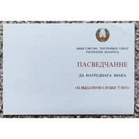 Бланк удостоверения к знаку Отличную службу в МВД
