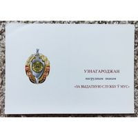 Бланк удостоверения к знаку Отличную службу в МВД