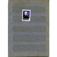 СССР, 1963, ДАРГОМЫЖСКИЙ, серия 1м гашеная