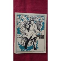 Іван Ласкоў - Кружное лета: вершы. 1973 г.