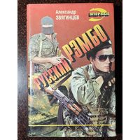 Книга  ,,Русский Рэмбо'' Александр Звягинцев 1995 г.