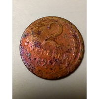 2 копейки СССР  1957 год
