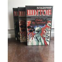 Шитов В. Произведения