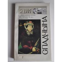 Спадчына. 5/1997.