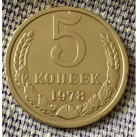 5 копеек 1978 года.