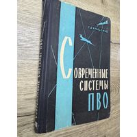 Современные системы ПВО.1966г.