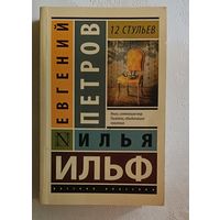 Ильф Илья, Евгений Петров. 12  (Двенадцать) стульев. 2020