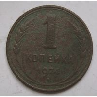 1 копейка 1924г.
