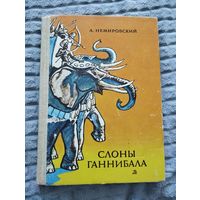 Слоны Ганнибала