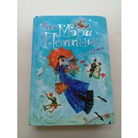Книга ''Всё о Мэри Поппинс'', Памела Трэверс