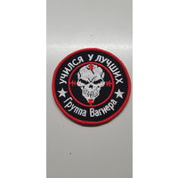 Шеврон учился у лучших группа Вагнера