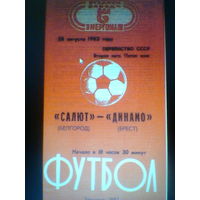 28.08.1982--Салют Белгород--Динамо Брест+