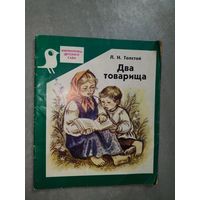 Лев Толстой "Два товарища" из серии "Библиотечка детского сада"