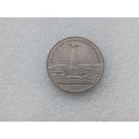 1 рубль СССР