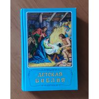 Детская библия
