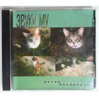 CD Звуки Му – Шкура Неубитого (1999)