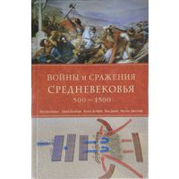 Войны и сражения Средневековья 500 - 1500 гг.