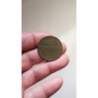 2 копейки 1837 г. Россия.
