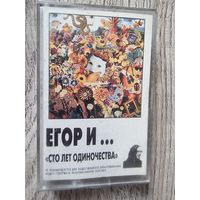 Аудиокассета Гражданская Оборона "Сто Лет Одиночества"