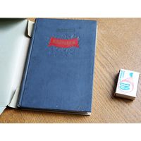 Юлюс Янонис. Избранное. Вильнюс. 1952г. т.15000.