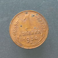 1 копейка 1934 года.