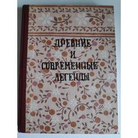 Елена Рерих. Древние и современные легенды.