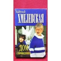 Иоанна Хмелевская. Дом с привидениями