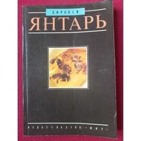 Янтарь. Фракей 1990 г. Издательство Мир.