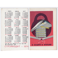 Календарь Не складируй на перекрытиях 1974
