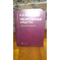 Книга :лекарственные средства 16-е