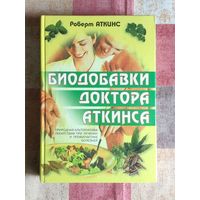 Аткинс Роберт. Биодобавки доктора Аткинса (природная альтернатива лекарствам при лечении и профилактике болезней)