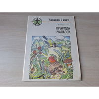 Чалавек і свет - прырода і чалавек - Удавічэнка 1994
