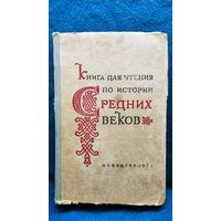 Книга для чтения по истории Средних веков. Часть 2