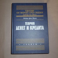 Людвиг фон Мизес. Теория Денег и кредита